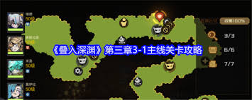 探索疊入深淵3-1通關(guān)秘籍-疊入深淵主線關(guān)卡全攻略