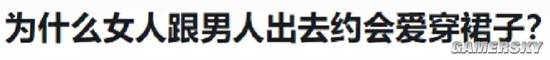 為啥女人約會愛穿裙子