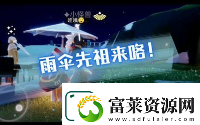 光遇夜行季雨傘先祖復刻在哪里-夜行季雨傘先祖復刻詳細攻略