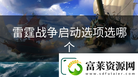 雷霆戰(zhàn)爭啟動選項選哪個