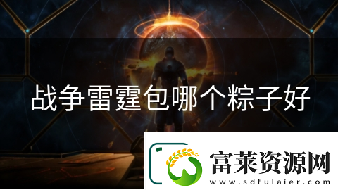 戰(zhàn)爭雷霆包哪個粽子好