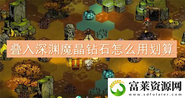疊入深淵魔晶鉆石怎么用劃算