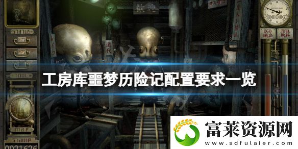 工房庫(kù)噩夢(mèng)歷險(xiǎn)記配置要求高嗎-游戲配置要求一覽軟件教程玩法