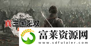 真三國(guó)無(wú)雙起源全寶玉效果詳解
