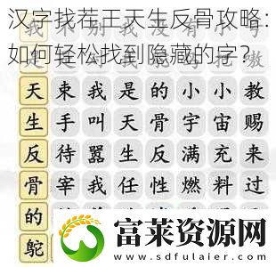 漢字找茬王天生反骨攻略：如何輕松找到隱藏的字軟件教程玩法