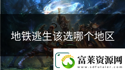 地鐵逃生該選哪個地區(qū)