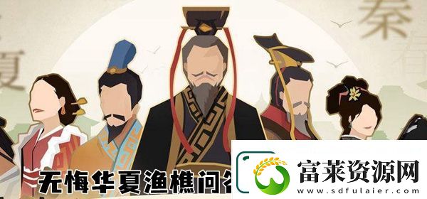 無悔華夏漁樵問答5.11-無悔華夏5月9日漁樵問答一覽