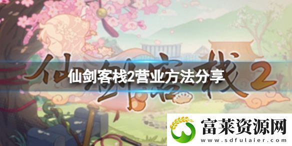 仙劍客棧2無(wú)法營(yíng)業(yè)怎么辦-營(yíng)業(yè)方法分享軟件教程玩法