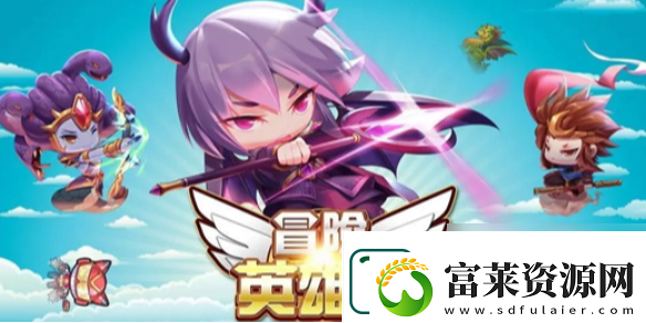 英雄冒險(xiǎn)團(tuán)前期快速獲取資源方法