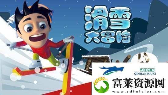 滑雪大冒險怎么把頭埋進雪里-滑雪大冒險把頭埋在雪里的方法軟件教程玩法
