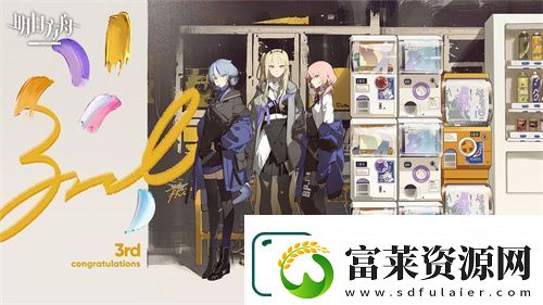 明日方舟三周年賀圖有哪些