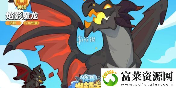 快來當領主焰影魔龍技能是什么-快來當領主焰影魔龍技能介紹軟件教程玩法