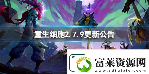 重生細(xì)胞2.7.9更新了什么-重生細(xì)胞2.7.9更新內(nèi)容
