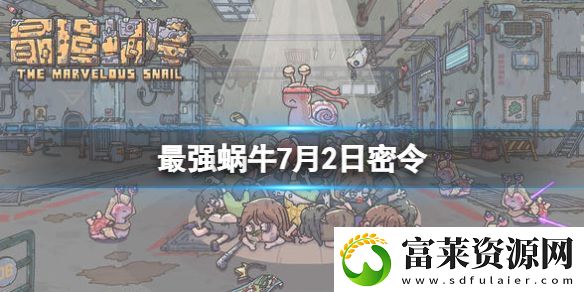 最強(qiáng)蝸牛7月2日密令是什么