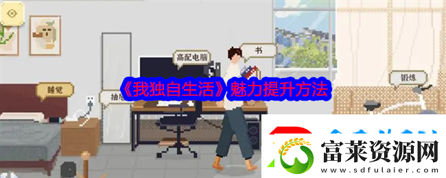 我獨自生活魅力提升方法