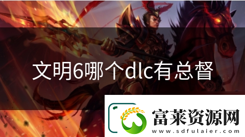 文明6哪個dlc有總督
