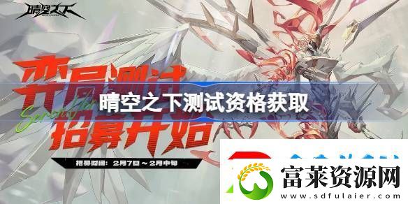 晴空之下內(nèi)測(cè)資格如何獲取