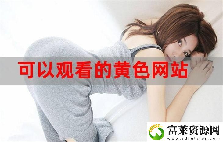 探討“免費高清在線觀看人數在哪”的熱門趨勢與影響軟件教程玩法