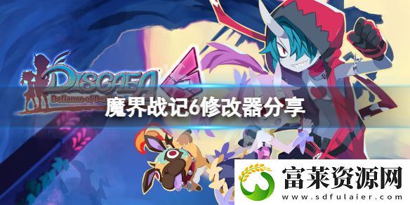 魔界戰(zhàn)記6修改器分享-游戲修改器怎么用軟件教程玩法