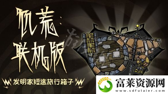 饑荒聯(lián)機版發(fā)明家短途旅行箱子內(nèi)容有什么