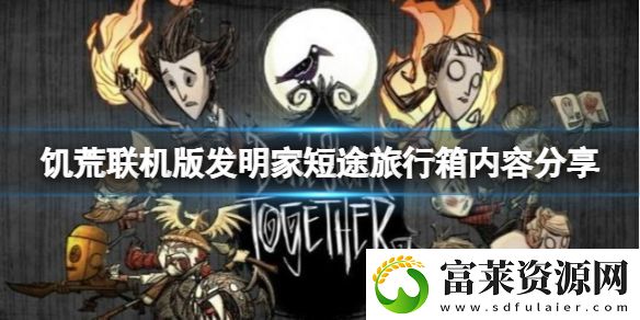 饑荒聯(lián)機版發(fā)明家短途旅行箱子內(nèi)容有什么-旅行箱內(nèi)容分享軟件教程玩法