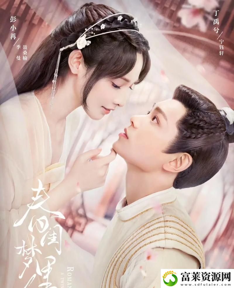 在“春閨夢(mèng)里人在線免費(fèi)觀看”中探尋夢(mèng)幻愛(ài)情的世界