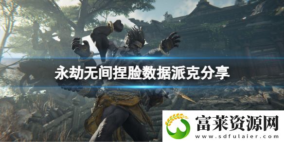 永劫無間捏臉數(shù)據(jù)派克分享