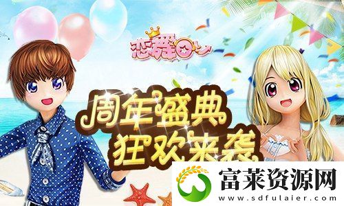 戀舞OL新版明日上線-周年盛典即將揭幕軟件教程玩法
