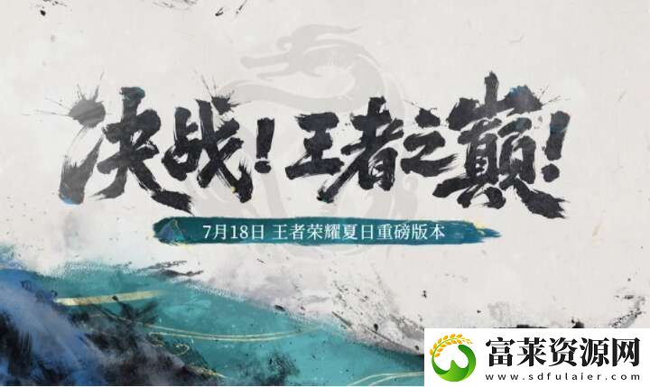 王者榮耀決戰(zhàn)王者之巔怎么玩-決戰(zhàn)王者之巔玩法攻略軟件教程玩法
