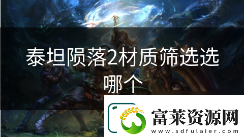 泰坦隕落2材質(zhì)篩選選哪個(gè)
