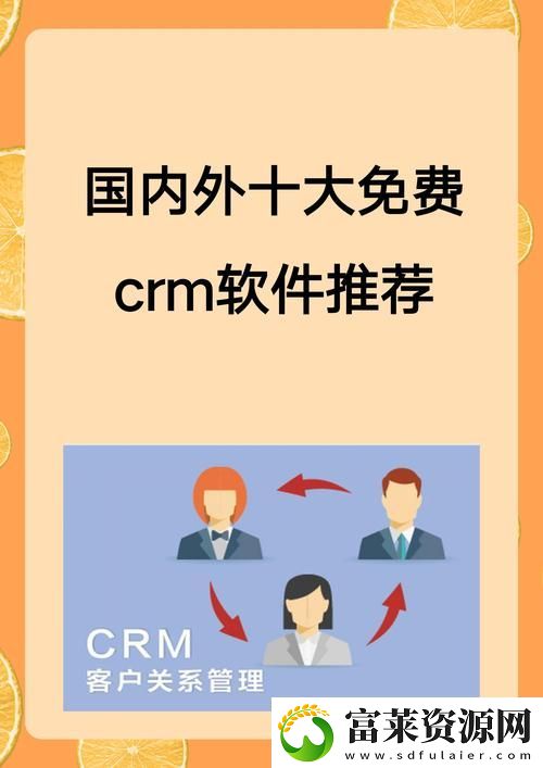 成品網(wǎng)站CRM短視頻-網(wǎng)友：輕松管理客戶-提升業(yè)務(wù)效率軟件教程玩法