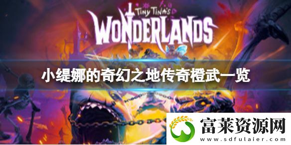 小緹娜的奇幻之地有哪些傳奇武器-傳奇橙武一覽軟件教程玩法