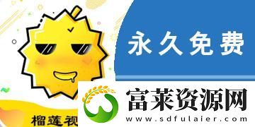 榴蓮?fù)茝VAPP站入口：開啟獨(dú)特的榴蓮之旅