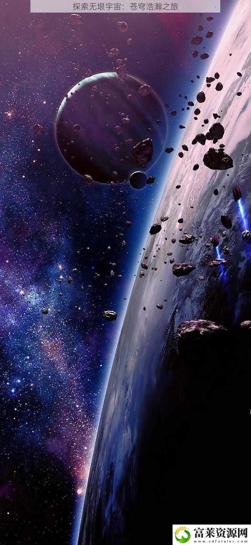探索無(wú)垠宇宙：蒼穹浩瀚之旅軟件教程玩法