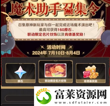 原神魔術(shù)助手召集令活動入口地址