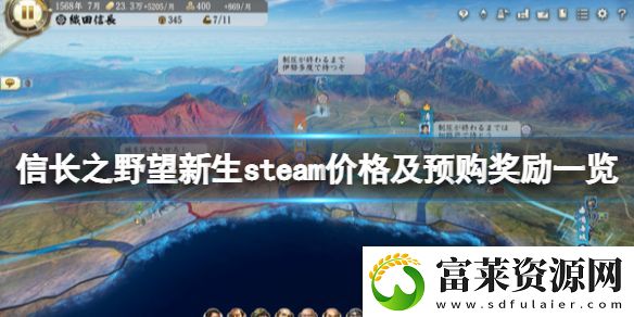 信長之野望新生多少錢-steam價(jià)格及預(yù)購獎(jiǎng)勵(lì)一覽軟件教程玩法