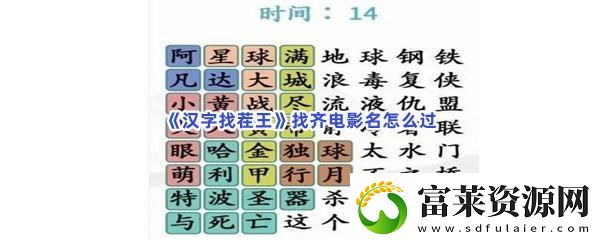 漢字找茬王找齊電影名怎么過-游戲應(yīng)對更從容：解鎖獨特美味新秘籍軟件教程玩法