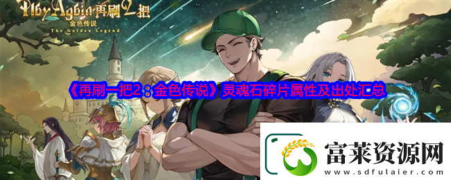 再刷一把2-金色傳說靈魂石碎片屬性及出處匯總