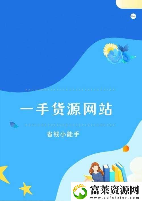 成品網(wǎng)站貨源入口：一手貨源-批發(fā)首選軟件教程玩法