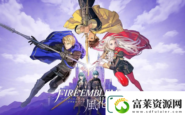 火焰紋章風(fēng)花雪月switch下載慢怎么解決-火焰紋章風(fēng)花雪月switch下載慢解決方法
