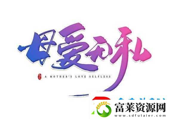 母慈子孝共天倫