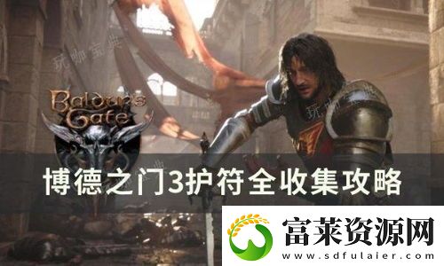 博德之門(mén)3護(hù)符收集攻略-探索與技巧分享博德之門(mén)3如何高效收集護(hù)符軟件教程玩法