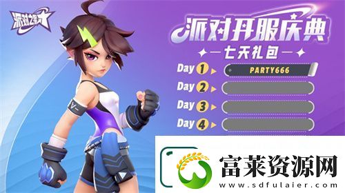 派對(duì)之星禮包碼在哪-派對(duì)之星禮包碼最新