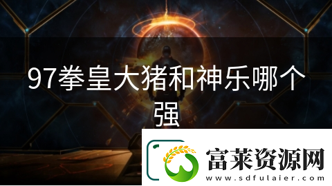 97拳皇大豬和神樂哪個(gè)強(qiáng)