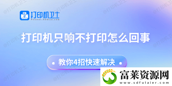 打印機(jī)只響不打印怎么回事