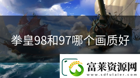 拳皇98和97哪個(gè)畫(huà)質(zhì)好