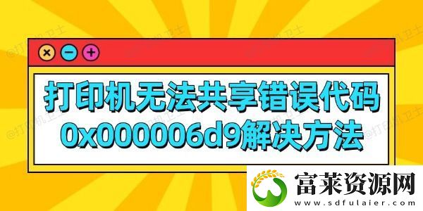 打印機(jī)無(wú)法共享錯(cuò)誤代碼0x000006d9解決方法軟件教程玩法