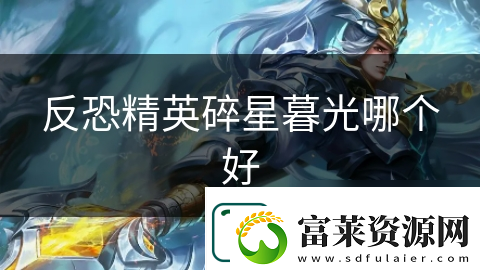 反恐精英碎星暮光哪個好