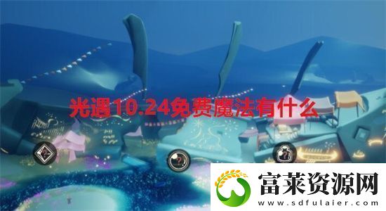 光遇10.24免費魔法有什么-光遇10.24免費魔法一覽軟件教程玩法
