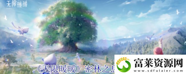 無限暖暖密林之息怎么獲得-密林之息獲取方法攻略-常見問題軟件教程玩法